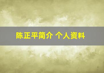 陈正平简介 个人资料